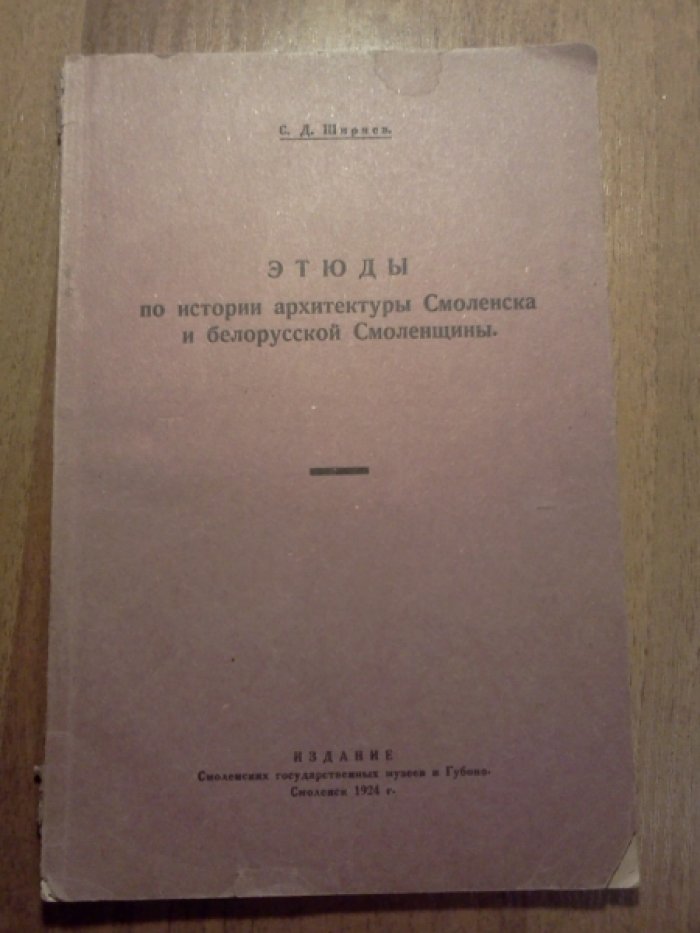 Ширяев С.Д. Этюды по истории архитектуры Смоленска и белорусской Смоленщины.