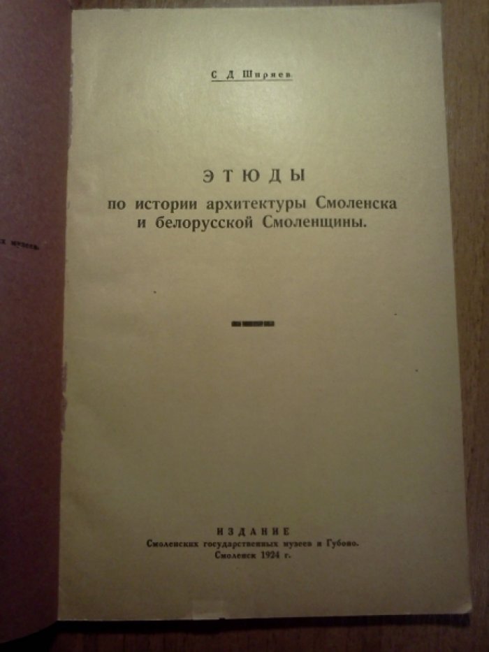 Ширяев С.Д. Этюды по истории архитектуры Смоленска и белорусской Смоленщины.