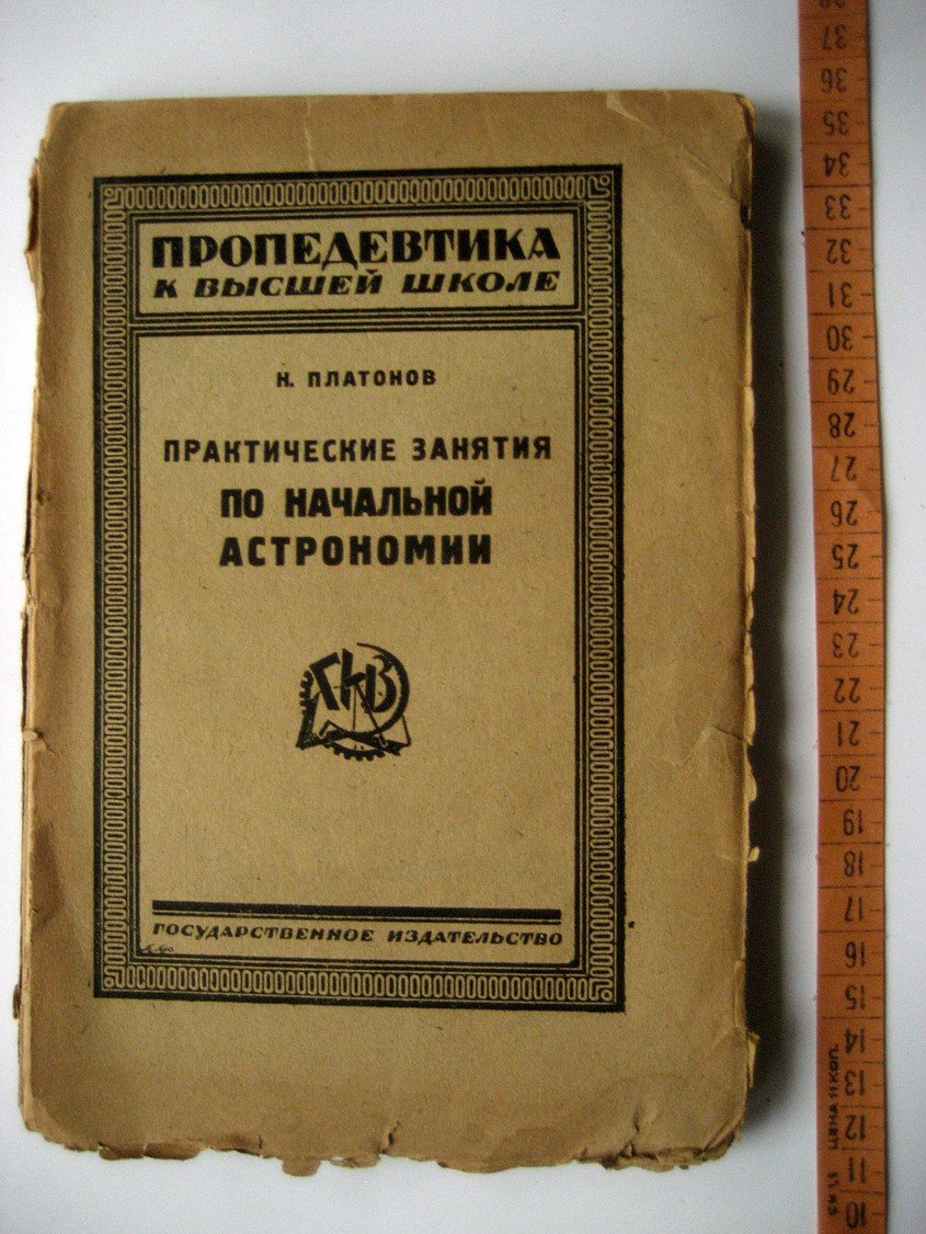 Платонов Н. Практические занятия по начальной астрономии (космографии).