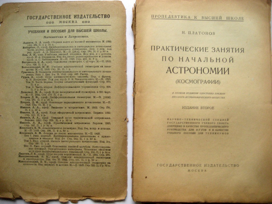 Платонов Н. Практические занятия по начальной астрономии (космографии).