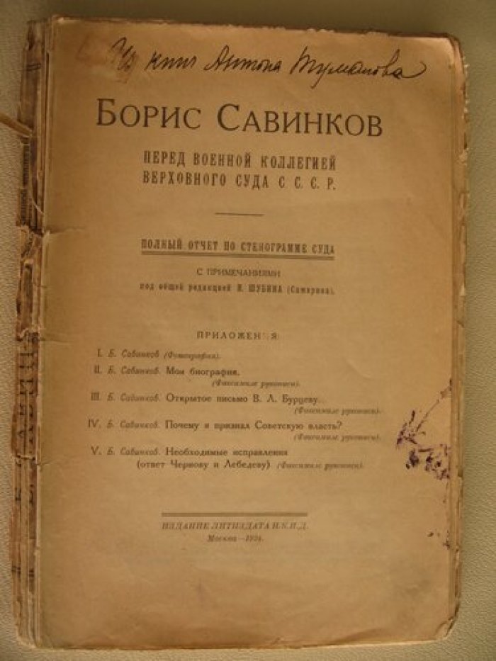 Борис Савинков перед военной коллегией Верховного Суда СССР.