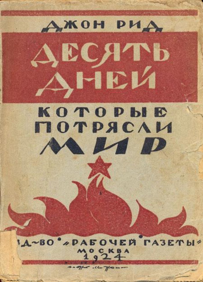 Рид, Дж. Десять дней, которые потрясли мир