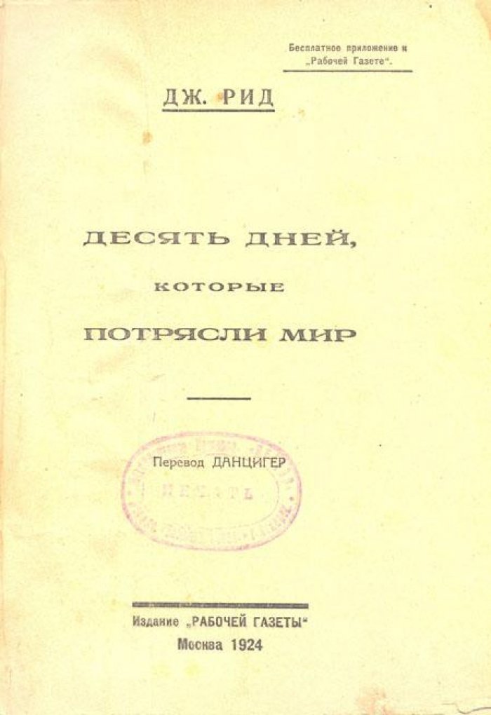 Рид, Дж. Десять дней, которые потрясли мир