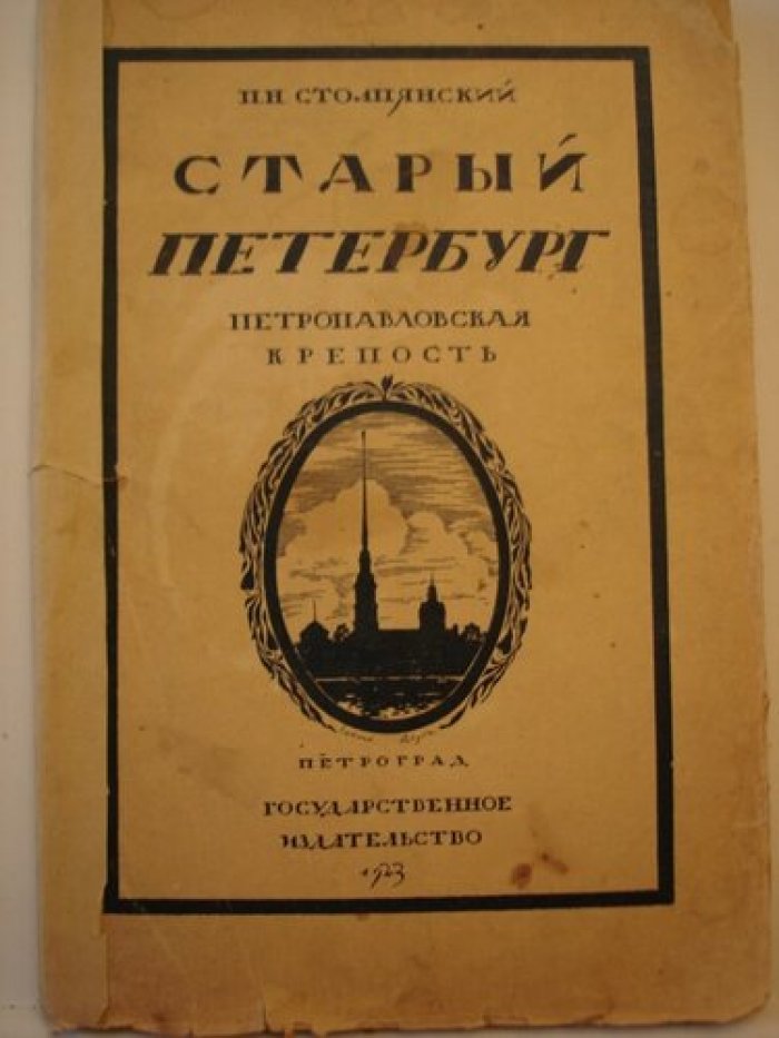 Столпянский П.Н. Петропавловская крепость.