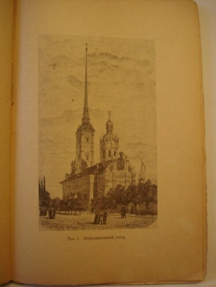 Столпянский П.Н. Петропавловская крепость.