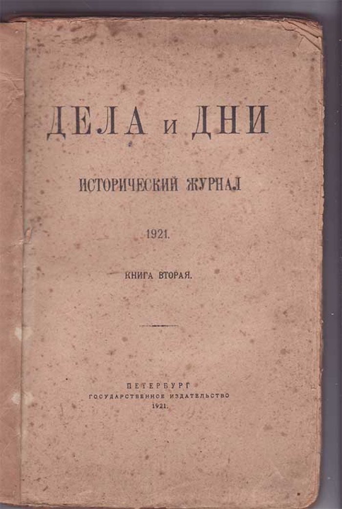 Дела и дни. Исторический журнал. Кн. 2