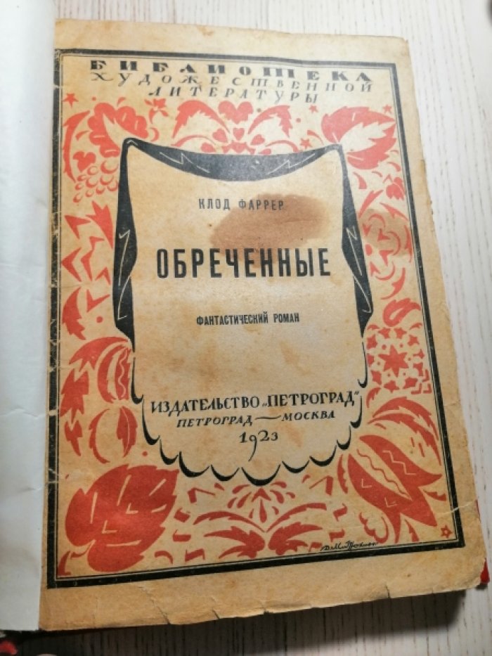 Фаррер Клод. Обреченные.