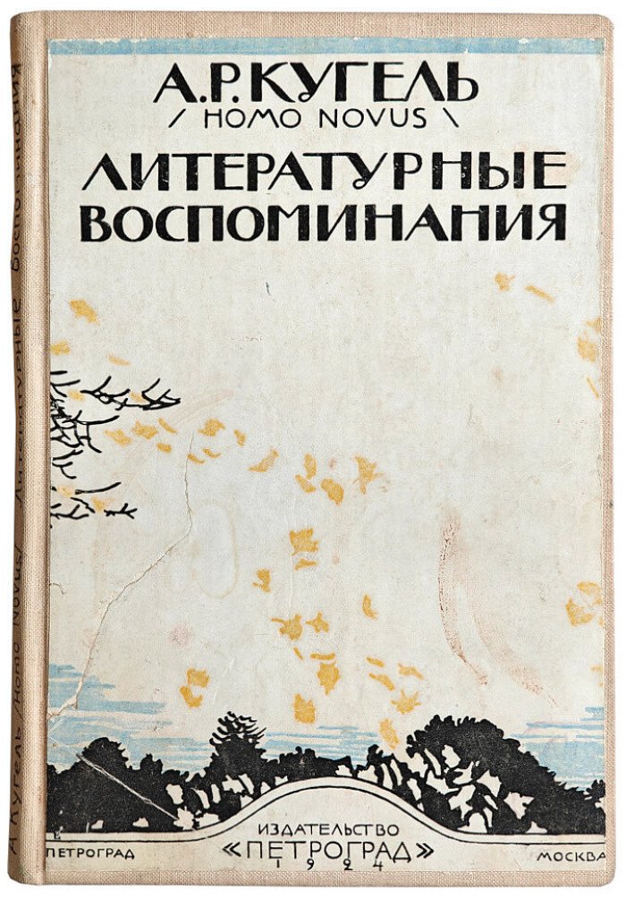 Кугель А.Р. Литературные воспоминания.