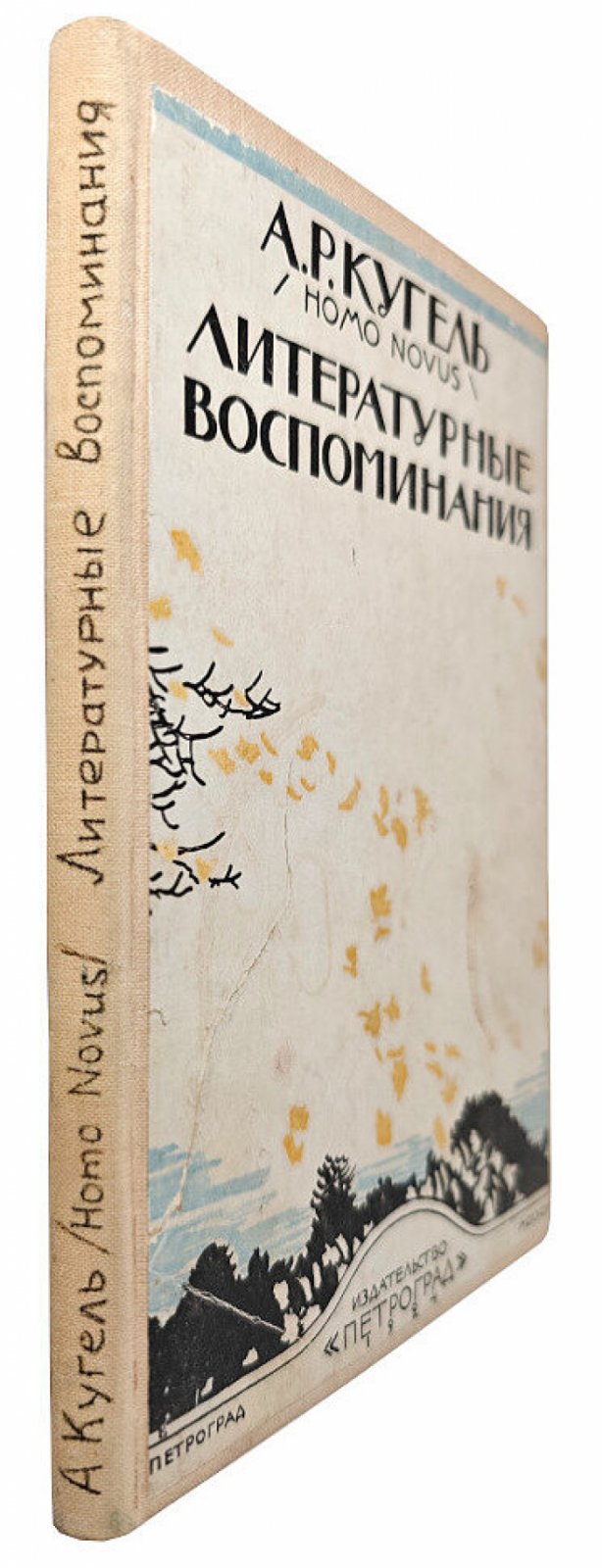 Кугель А.Р. Литературные воспоминания.