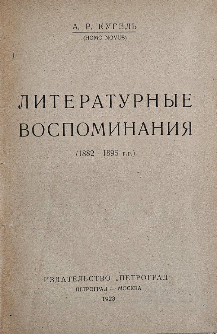 Кугель А.Р. Литературные воспоминания.