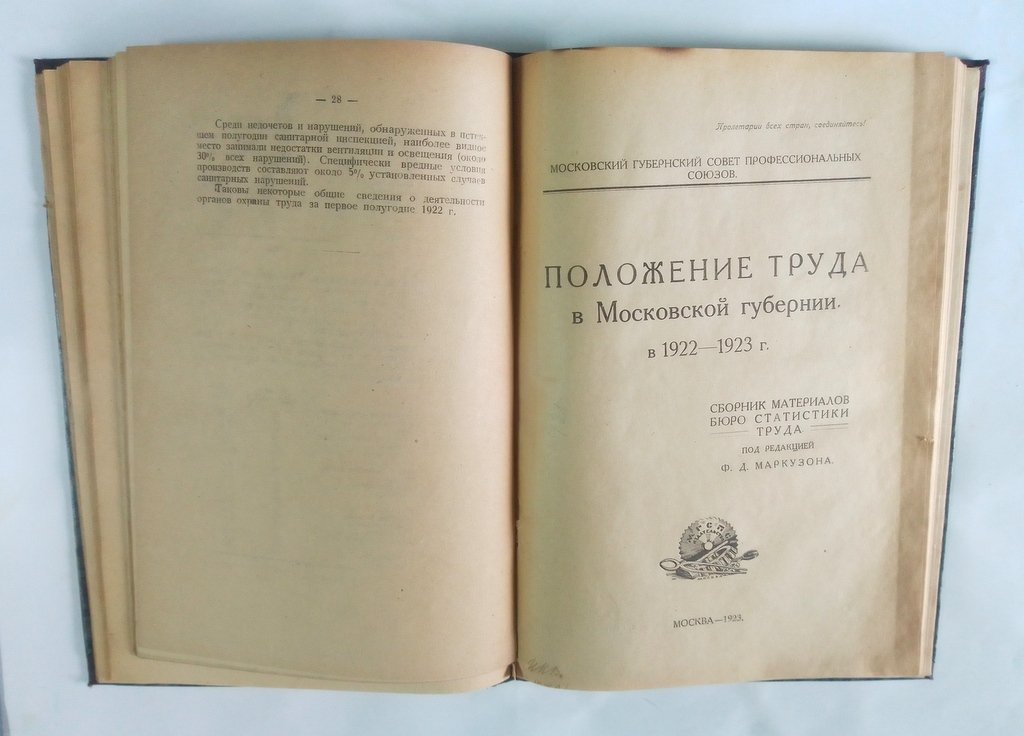 Положение труда в г. Москве в 1921 г.