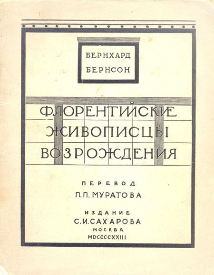 Бернсон, Бернхард. Флорентийские живописцы Возрождения.