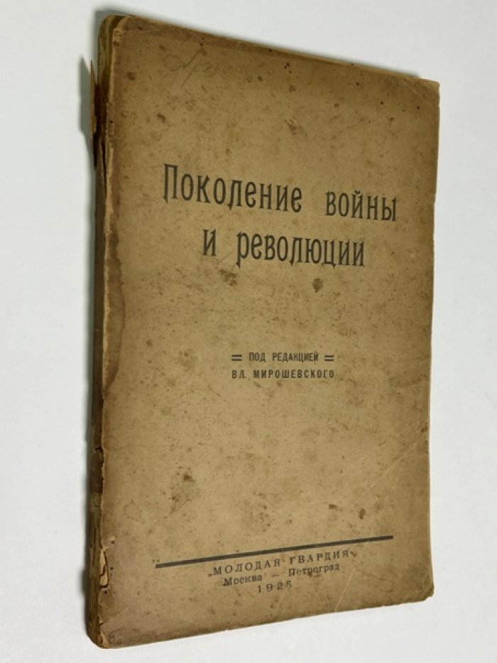 Поколение войны и революции.