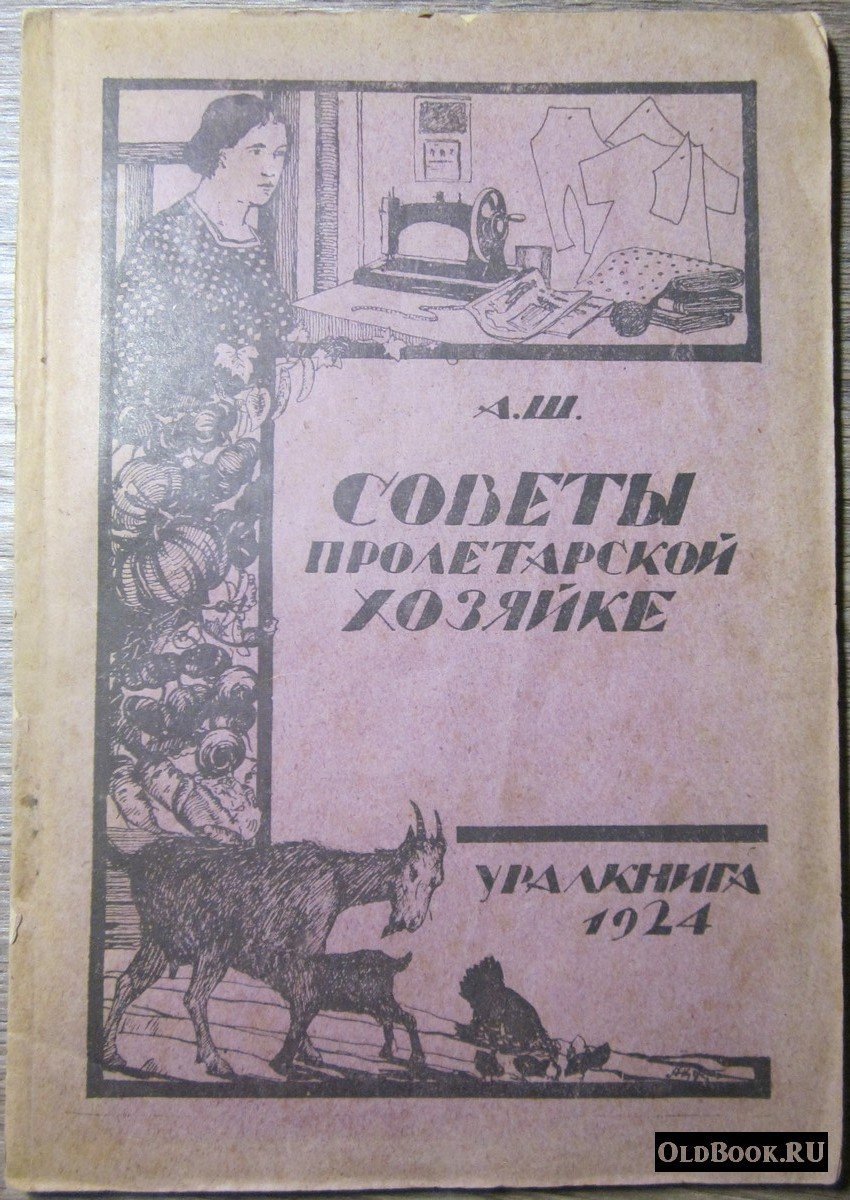 А.Ш. Советы пролетарской хозяйке.