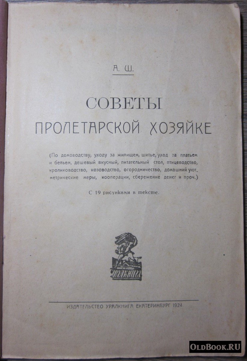 А.Ш. Советы пролетарской хозяйке.