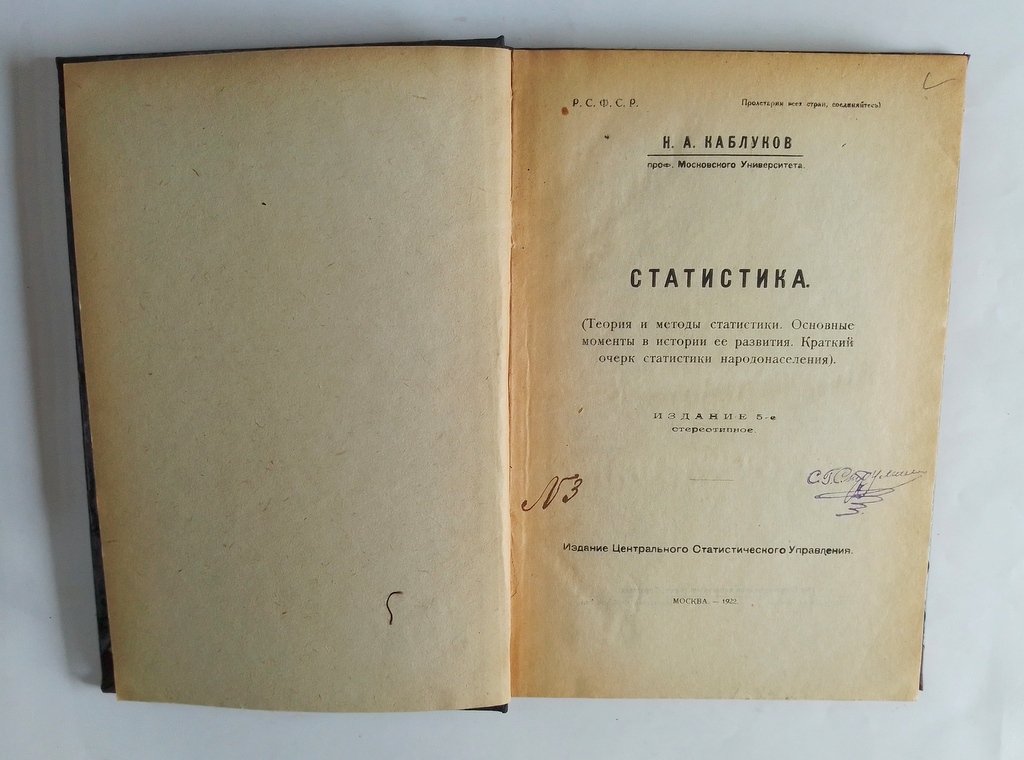 Каблуков, Н.А. Статистика.