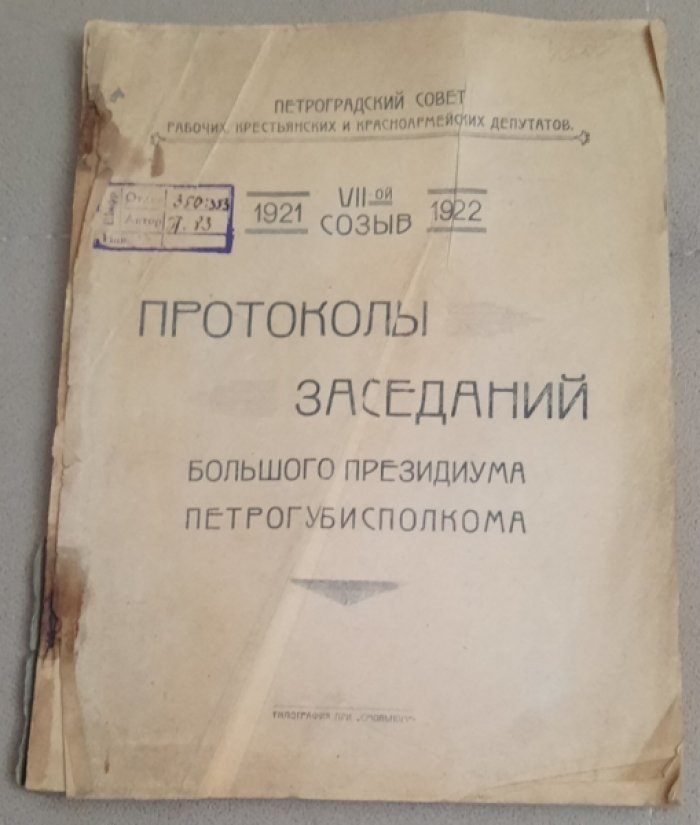 Протоколы заседаний Большого президиума Петрогубисполкома 1921-1922.