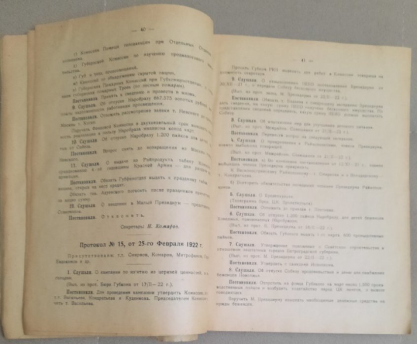Протоколы заседаний Большого президиума Петрогубисполкома 1921-1922.