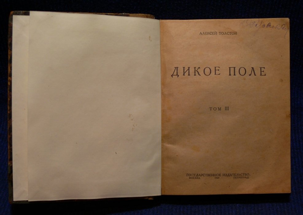 Толстой Алексей. Дикое поле. (сборник)
