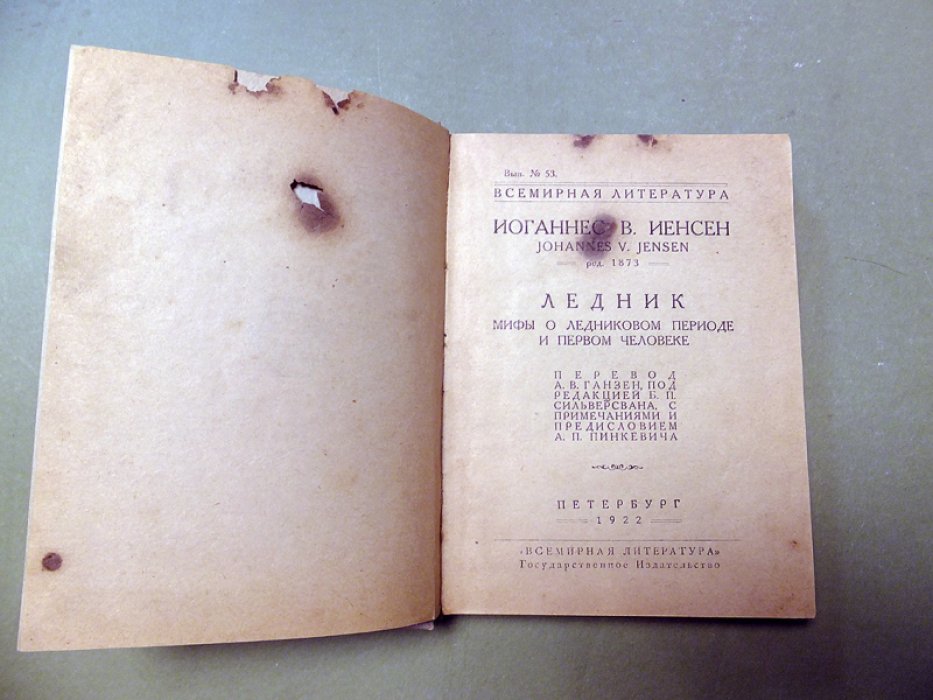 Иоганнес В.Иенсен. Ледник. Мифы о ледниковом периоде и первом человеке.