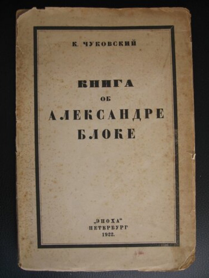 Чуковский К.И. Книга об Алексадре Блоке.