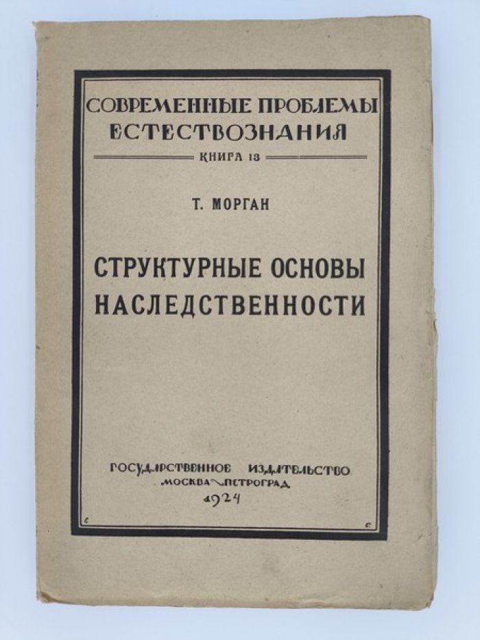 Морган Т. Структурные основы наследственности . 