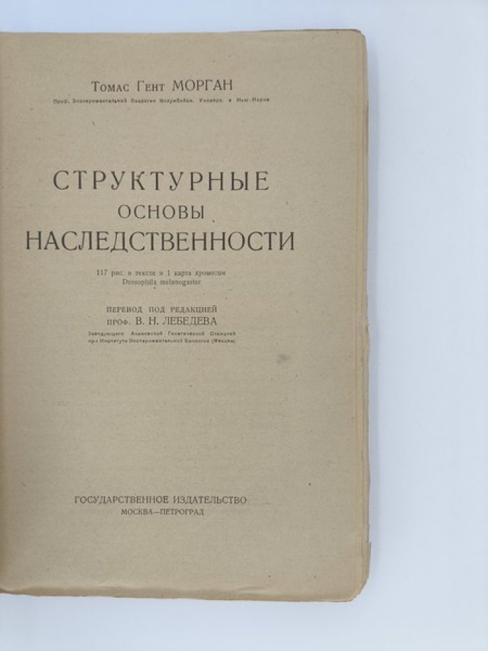 Морган Т. Структурные основы наследственности . 