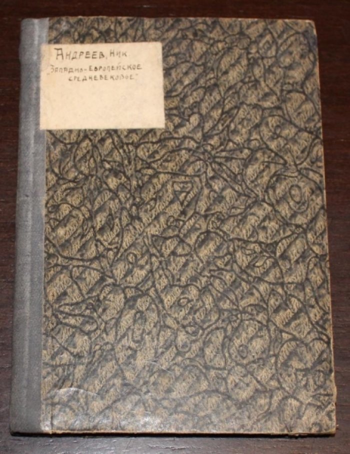 Андреев Н.Н. Западно-Европейское Средневековье.