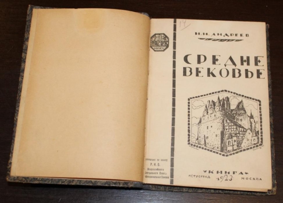 Андреев Н.Н. Западно-Европейское Средневековье.