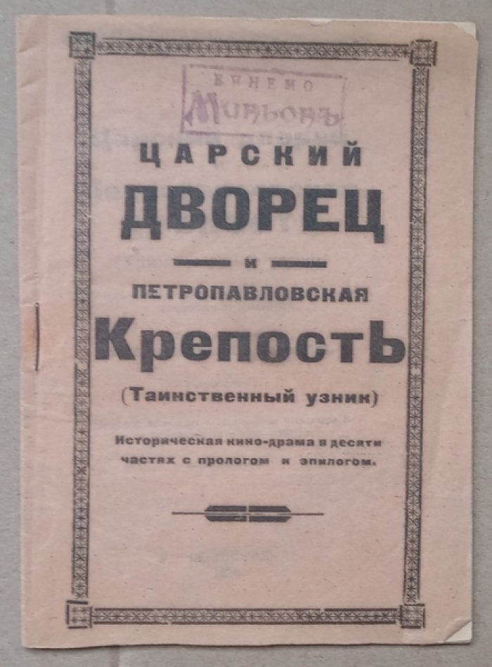 Щеголев П.Е., Форш О. Царский дворец и Петропавловская крепость (Таинственный узник): Историческая кино-драма в десяти частях с прологом и эпилогом (сценарий).