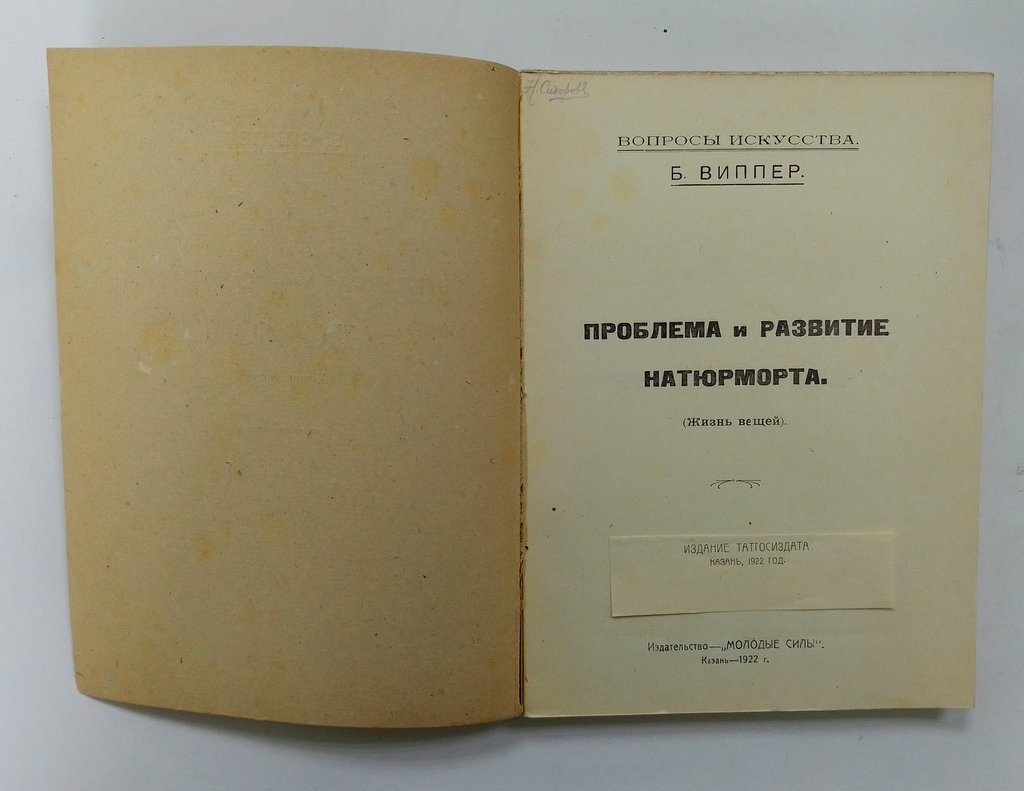 Виппер, Б. Проблема и развитие натюрморта.