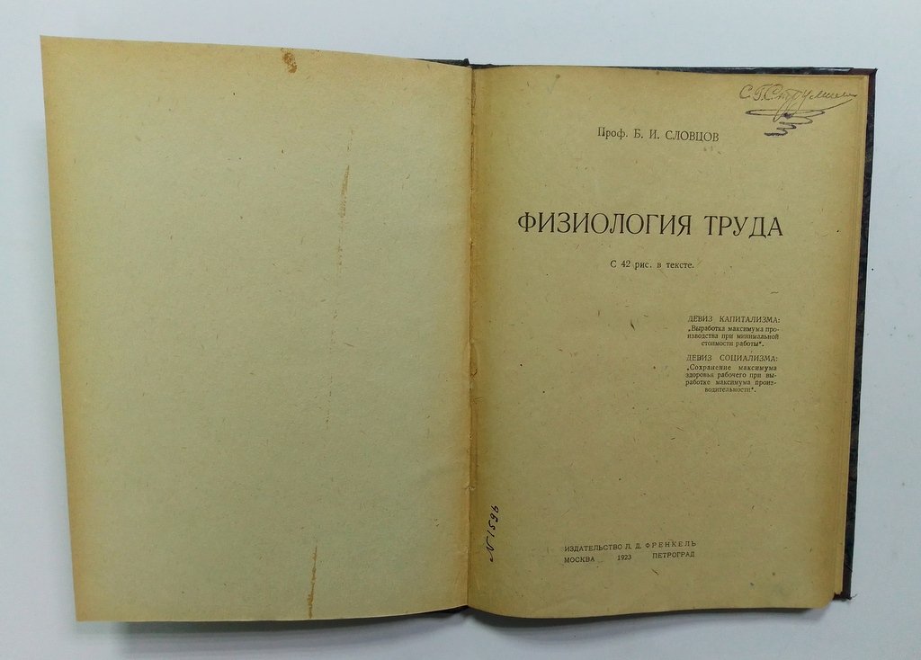Словцов, Б.И. Физиология труда.