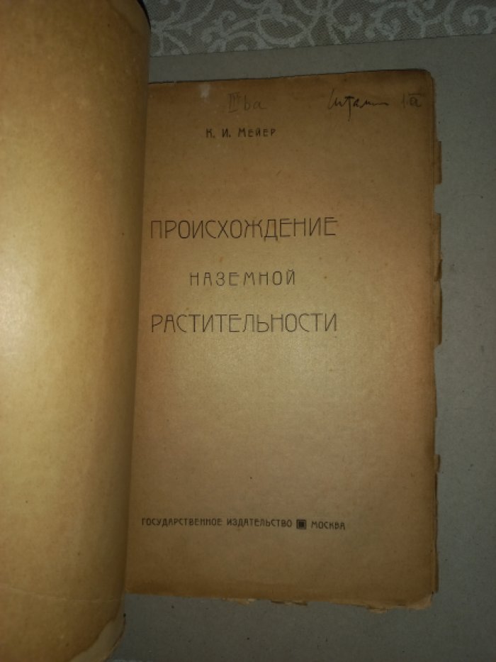 Мейер К.И. Происхождение наземной растительности.