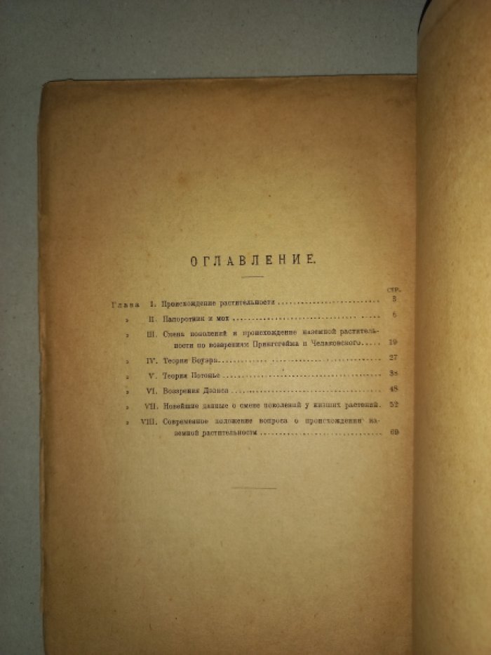 Мейер К.И. Происхождение наземной растительности.