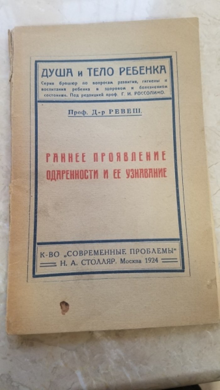 Ревеш, Г. Раннее проявление одаренности и ее узнавание.