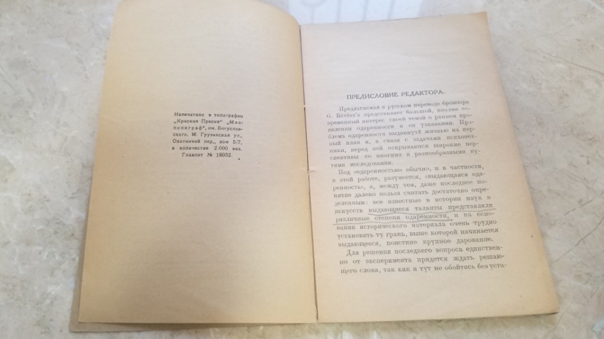 Ревеш, Г. Раннее проявление одаренности и ее узнавание.