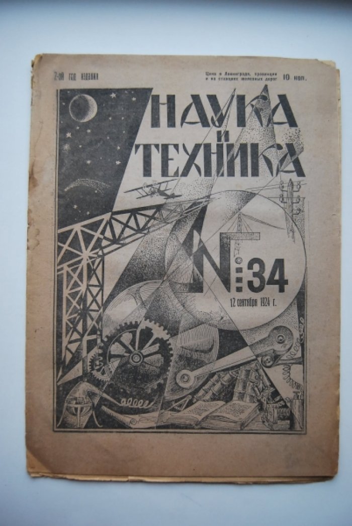 Наука и техника. № 34 за 12 сентября 1924 г.