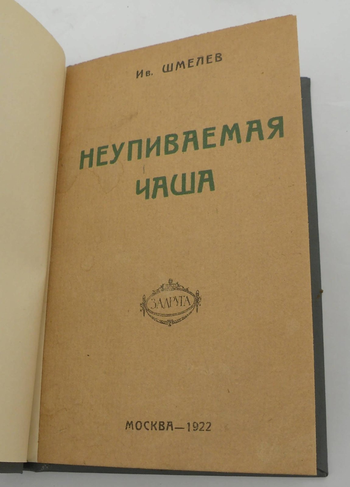 Шмелев И. Неупиваемая чаша.
