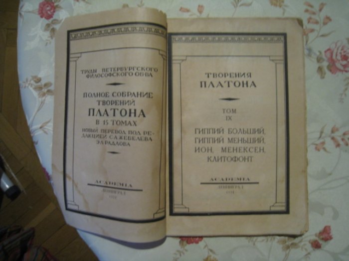 Платон. Творения Платона . Том IХ. Гиппий больший, Гиппий меньший, Ион, Менексен, Клитофонт.