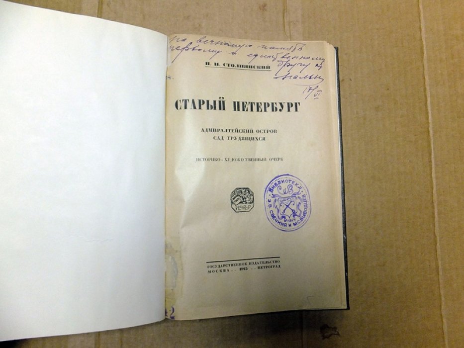 Столпянский П.Н. Старый Петербург. Адмиралтейский остров. Сад трудящихся.