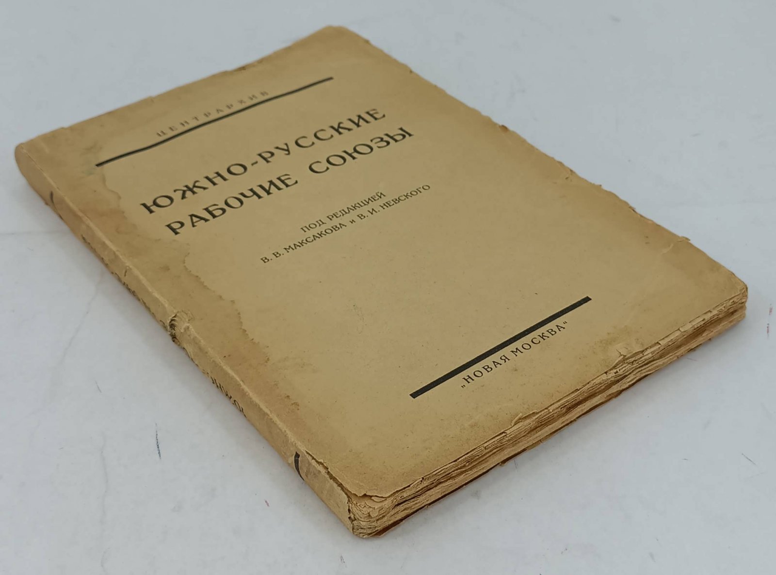 Южно-русские рабочие союзы.