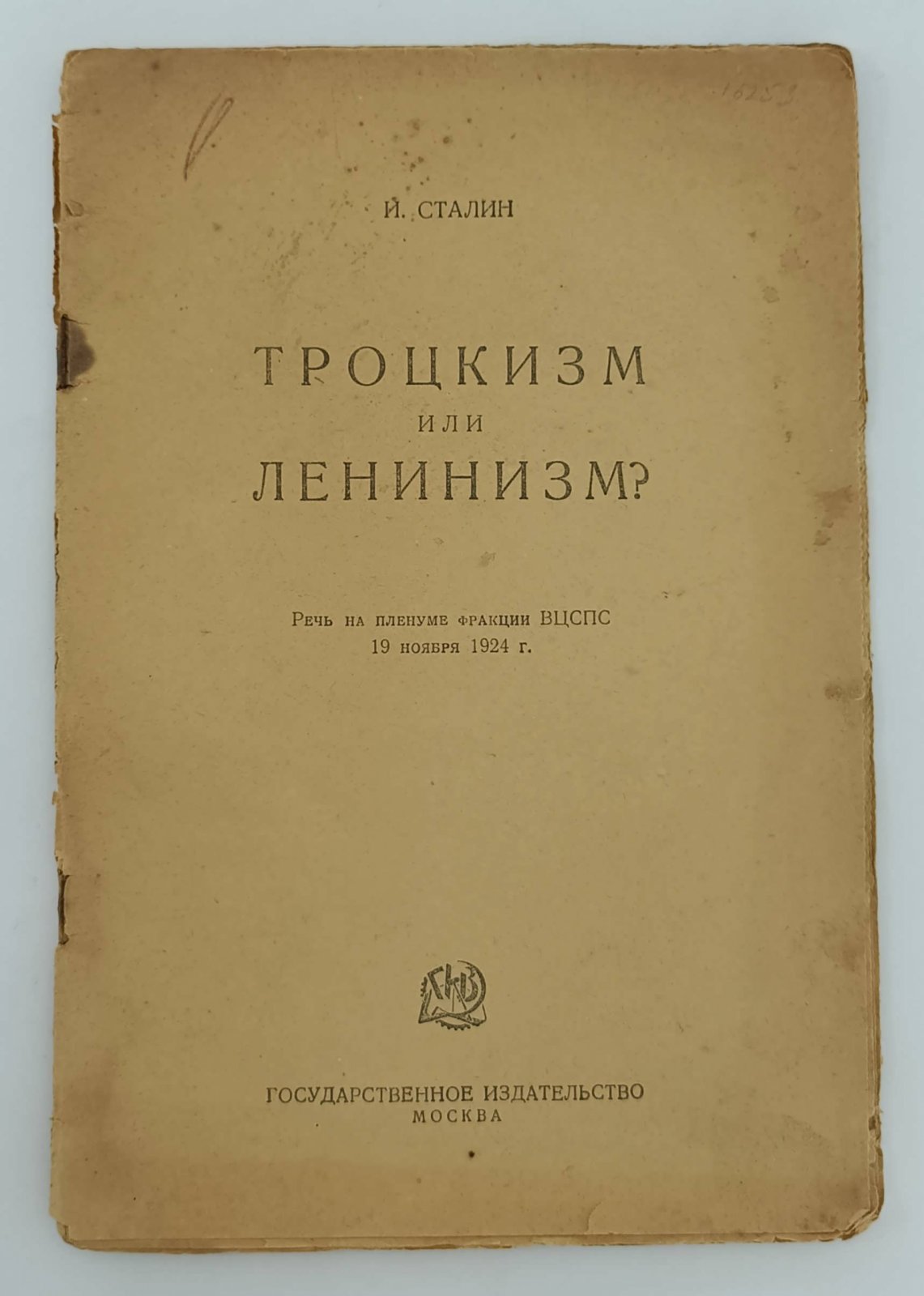Сталин И. Троцкизм и ленинизм?