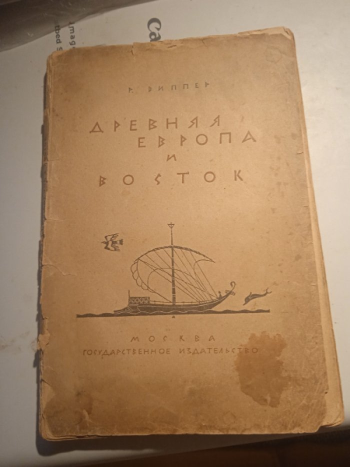 Виппер Р. Древняя Европа и Восток.