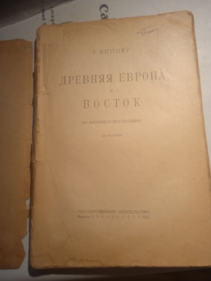 Виппер Р. Древняя Европа и Восток.