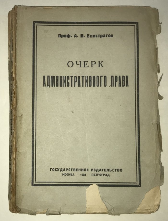Елистратов А.И. Очерк административного права.