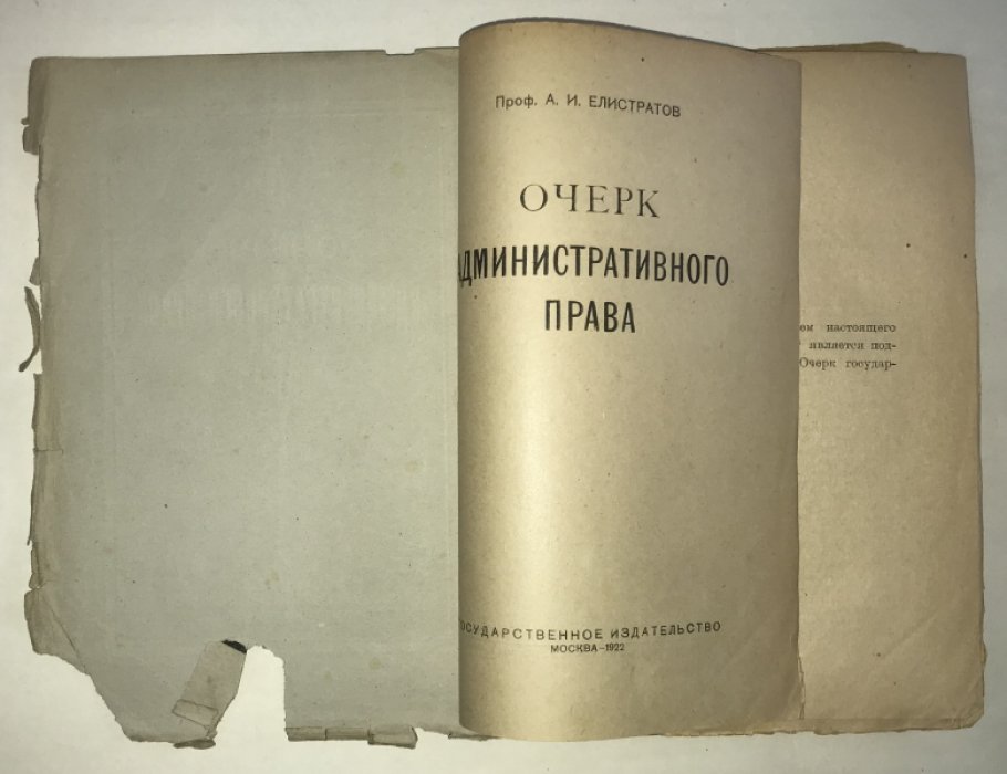 Елистратов А.И. Очерк административного права.