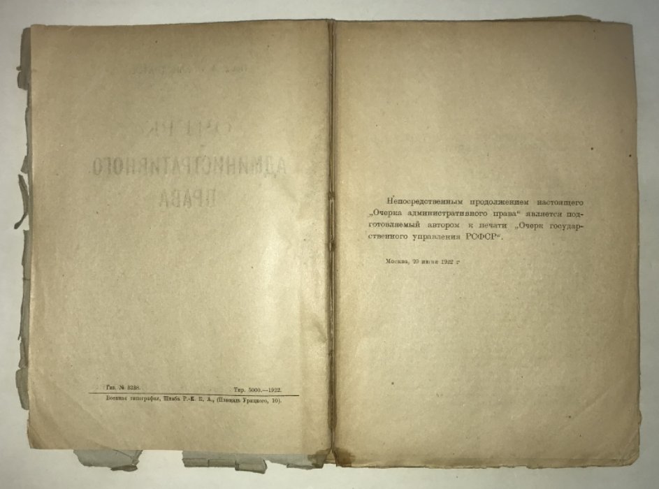 Елистратов А.И. Очерк административного права.