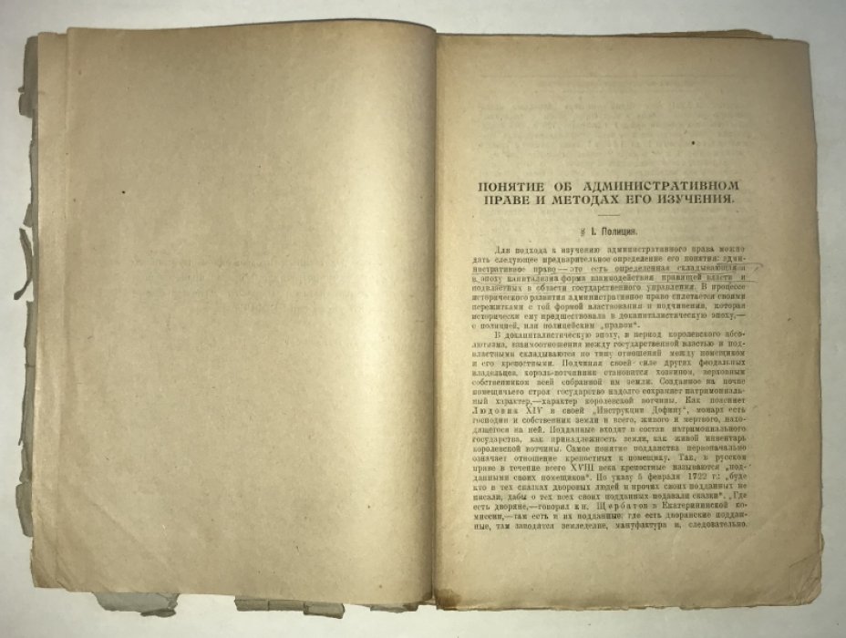 Елистратов А.И. Очерк административного права.