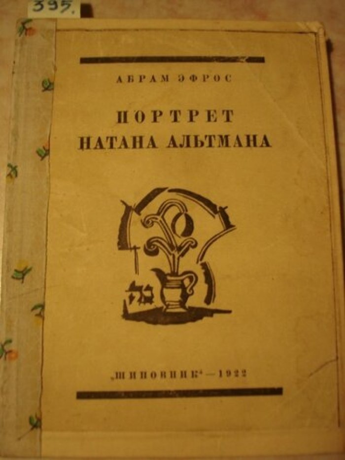 Эфрос Абрам. Портрет Натана Альтмана.