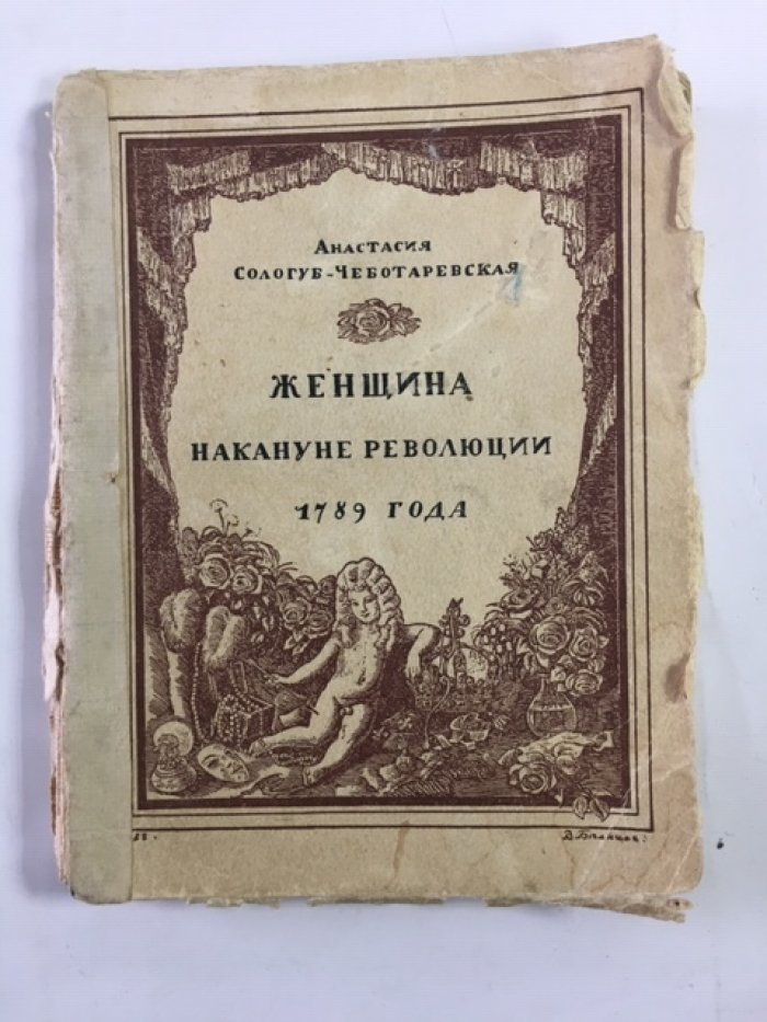 Сологуб-Чеботаревскаа А. Н. Женщина накануне революции 1789 года.